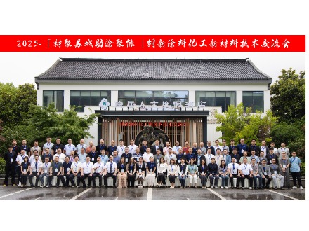 2025首届创新涂料化工新材料技术交流会圆满成功