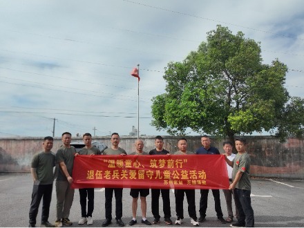 “温暖童心 筑梦前行”退伍老兵关爱留守儿童公益活动